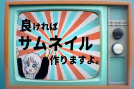 【新規の応募停止中】サムネ作ります。