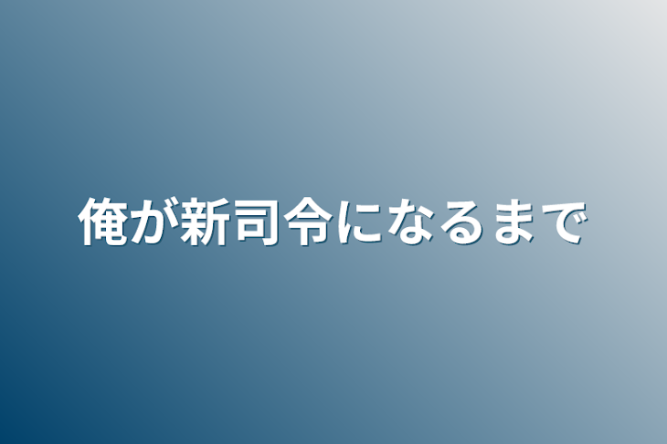 「新司令に任命されるまで」のメインビジュアル