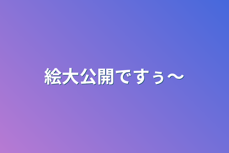 「絵大公開ですぅ〜」のメインビジュアル