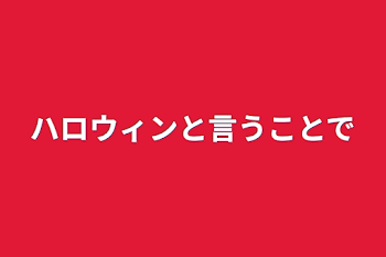 ハロウィンと言うことで