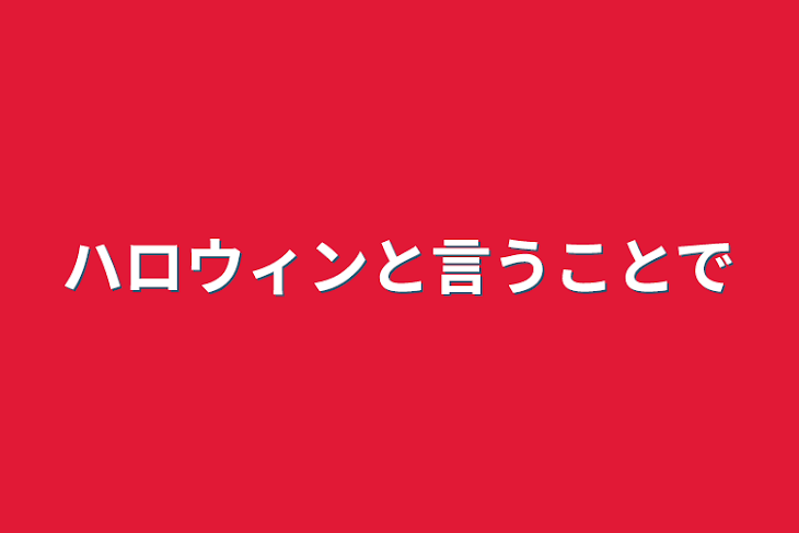 「ハロウィンと言うことで」のメインビジュアル