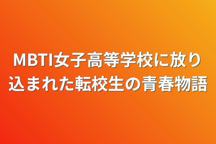 「MBTI女子高等学校に放り込まれた転校生の青春物語」のメインビジュアル