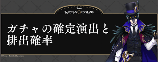 ツイステ ガチャの確定演出と排出確率 ツイステッドワンダーランド攻略wiki ツイステ 神ゲー攻略