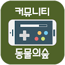 Téléchargement d'appli 커뮤니티 for 동물의숲 포켓캠프 Installaller Dernier APK téléchargeur