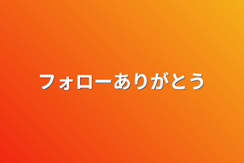 「フォローありがとう」のメインビジュアル