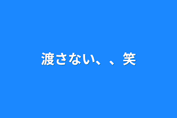 渡さない、、笑