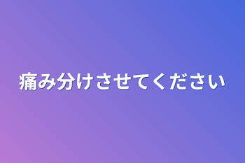 痛み分けさせてください