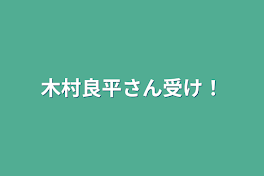 木村良平さん受け！