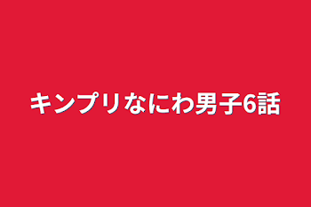 「キンプリなにわ男子6話」のメインビジュアル