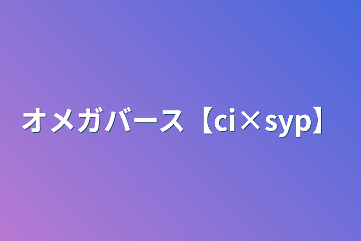 「オメガバース【ci×syp】」のメインビジュアル