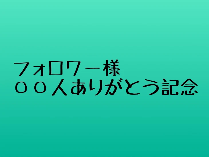 「フォロワー様〇〇人ありがとう！の企画」のメインビジュアル