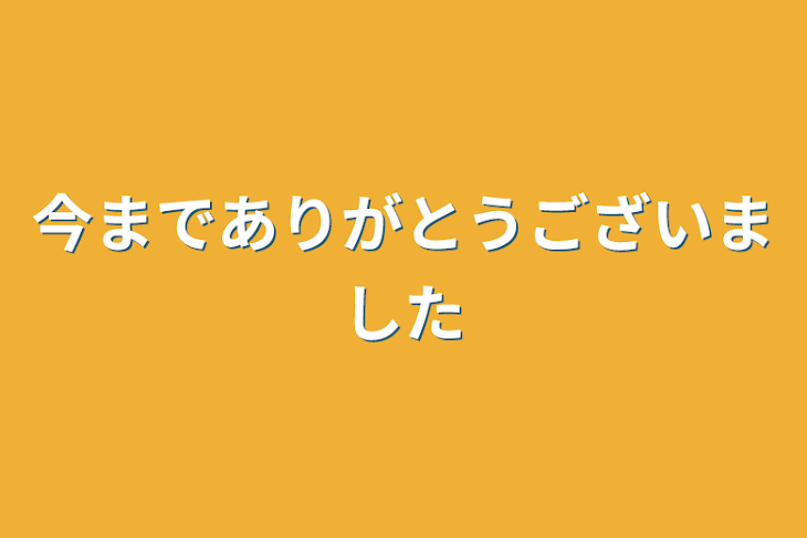 「今までありがとうございました」のメインビジュアル