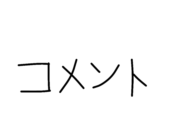 「コメントにこたえる」のメインビジュアル