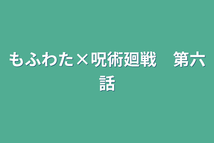 「もふわた×呪術廻戦　第六話」のメインビジュアル