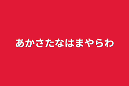 あかさたなはまやらわ