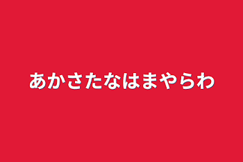 「あかさたなはまやらわ」のメインビジュアル