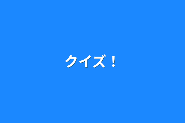 「クイズ！」のメインビジュアル