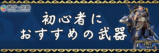 武器 モンハン 人気 【モンハンライズ】一番人気の武器は? アンケート結果発表!