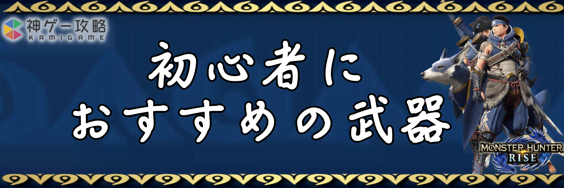 モンハンライズ 初心者におすすめの武器一覧 モンスターハンターライズ 神ゲー攻略