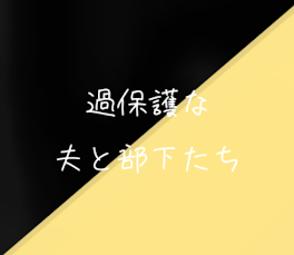 過保護な夫と部下たち