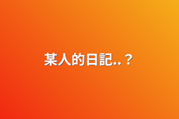 「某人的日記..？」のメインビジュアル