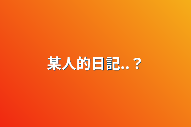 「某人的日記..？」のメインビジュアル