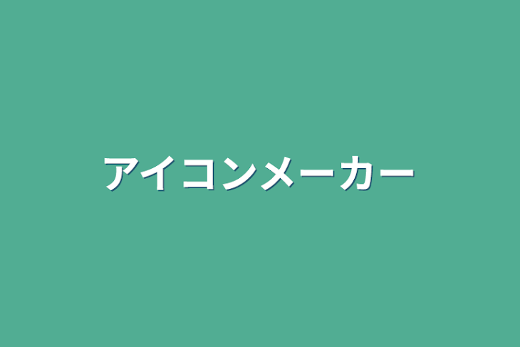 「アイコンメーカー」のメインビジュアル