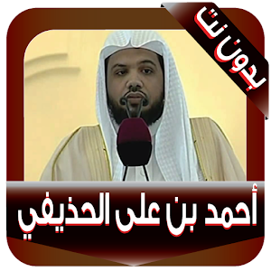 احمد الحذيفي الشيخ المصحف المرتل