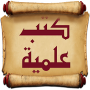 كتب علمية ‎ 1.3 Icon