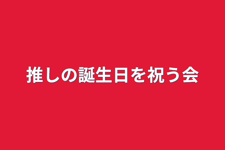 「推しの誕生日を祝う会」のメインビジュアル