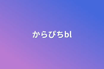 からぴちbl