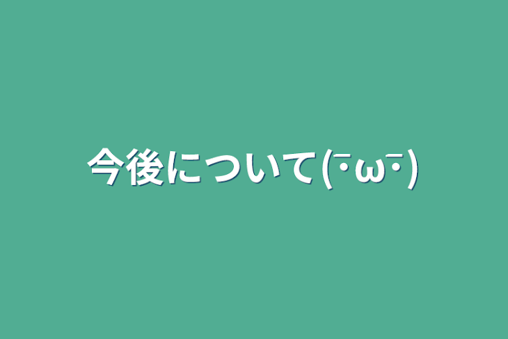 「今後について(･ิω･ิ)」のメインビジュアル