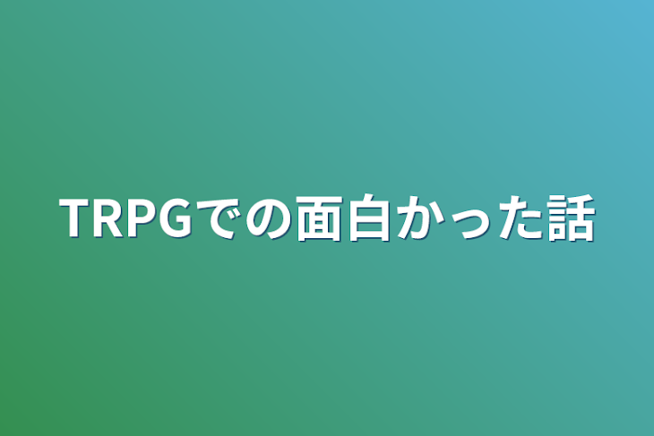 「TRPGでの面白かった話」のメインビジュアル