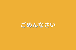 ごめんなさい