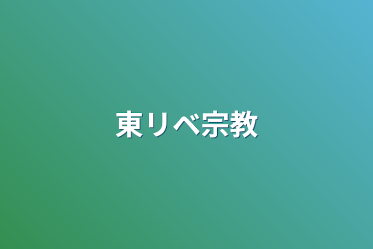 「東リベ宗教」のメインビジュアル