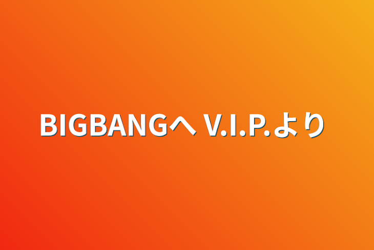 「BIGBANGへ      V.I.P.より」のメインビジュアル