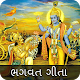 Bhagavad Gita Gujarati (ભગવત ગીતા) Download on Windows