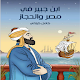 Download إبن جبير في مصر والحجاز For PC Windows and Mac 1.0