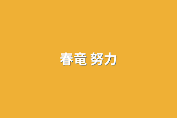 春竜      努力