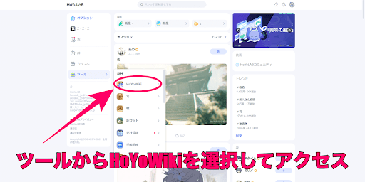 HoYoWikiの使い方