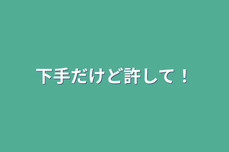 「下手だけど許して！」のメインビジュアル