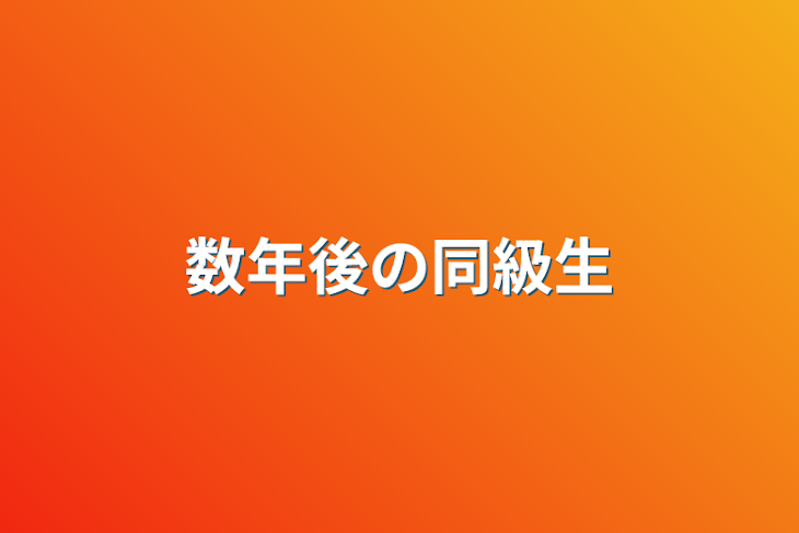 「数年後の同級生」のメインビジュアル