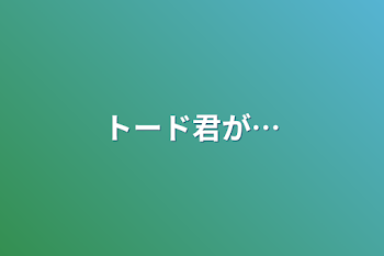 トード君が…