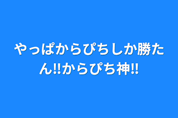 やっぱからぴちしか勝たん‼️からぴち神‼️