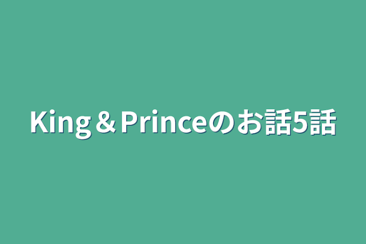 「King＆Princeのお話5話」のメインビジュアル