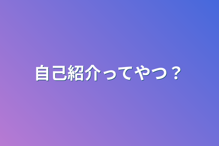 「自己紹介ってやつ？」のメインビジュアル