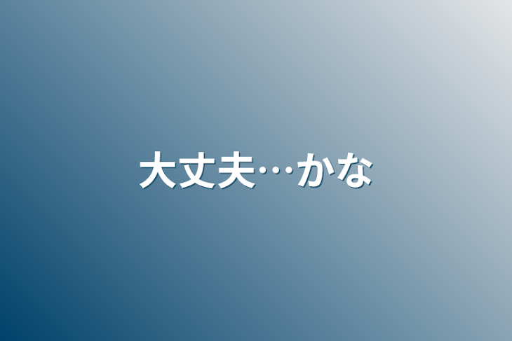 「大丈夫…かな」のメインビジュアル