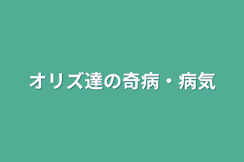 オリズ達の奇病・病気