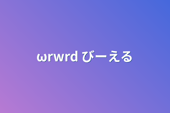 ωrwrd びーえる