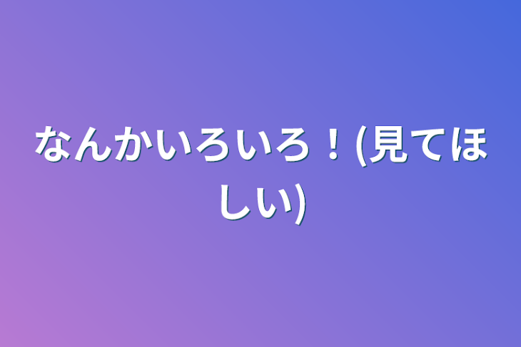 「なんかいろいろ！(見てほしい)」のメインビジュアル